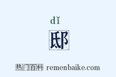 邸是什么意思的图片